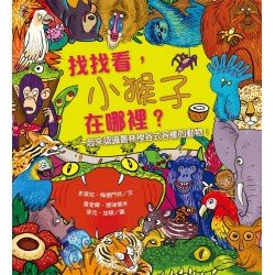 找找看 小猴子在哪裡