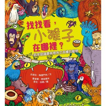找找看 小猴子在哪裡