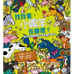 找找看 小綿羊在哪裡