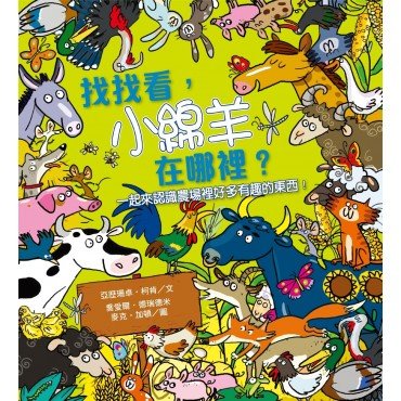 找找看 小綿羊在哪裡