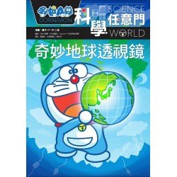 哆啦A夢科學任意門04：奇妙地球透視鏡