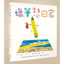 蠟筆想回家