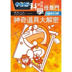 哆啦A夢科學任意門05：神奇道具大解密