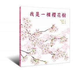我是一棵櫻花樹