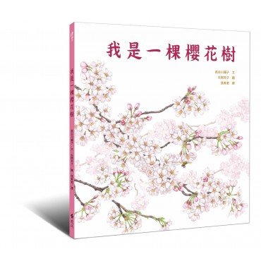 我是一棵櫻花樹