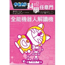 哆啦A夢科學任意門08：全能機器人解讀機