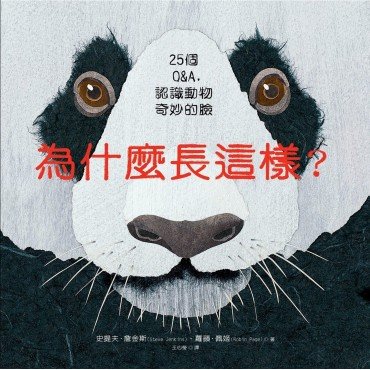 為什麼長這樣?:25個Q&A,認識動物奇妙的臉 為什麼長這樣?:25個Q&A,認識動物奇妙的臉