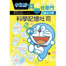 哆啦A夢科學任意門10：科學記憶吐司