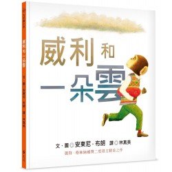 威利和一朵雲
