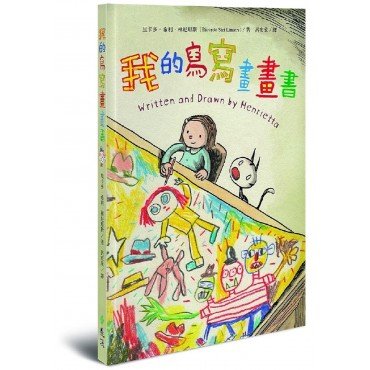 我的寫寫畫畫書