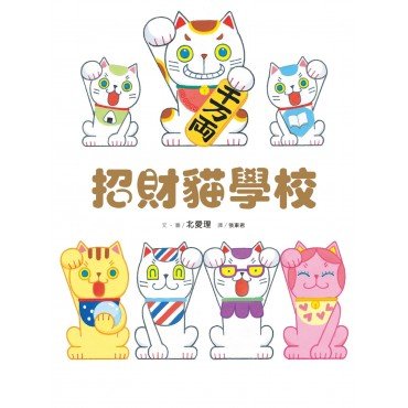 招財貓學校