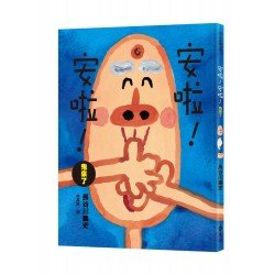 安啦！安啦！鬼來了