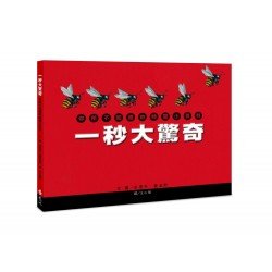 一秒大驚奇:你所不知道的時間小百科 一秒大驚奇:你所不知道的時間小百科
