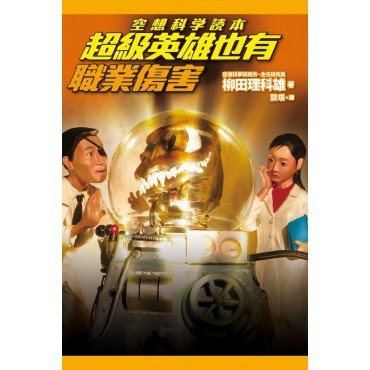 空想科學讀本 超級英雄也有職業傷害