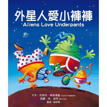 外星人愛小褲褲