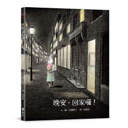 晚安，回家囉！