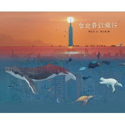 台北奇幻飛行