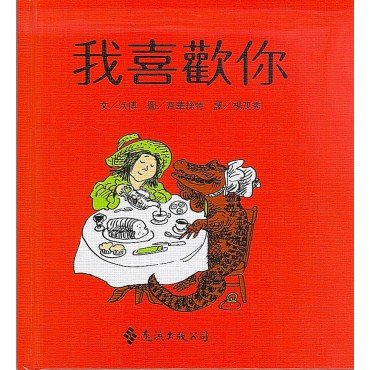 我喜歡你（中英雙語版）
