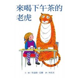 來喝下午茶的老虎：大手牽小手（50週年紀念版）