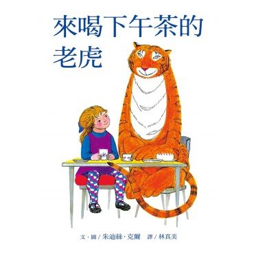 來喝下午茶的老虎:大手牽小手(50週年紀念版) 來喝下午茶的老虎:大手牽小手(50週年紀念版)