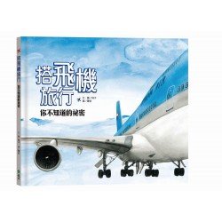 搭飛機旅行 你不知道的祕密（附飛機酷手作）