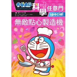哆啦A夢科學任意門17：無敵點心製造機