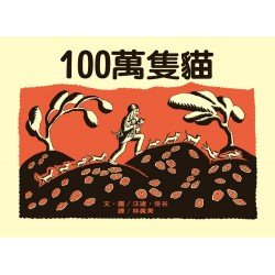 100萬隻貓 100萬隻貓