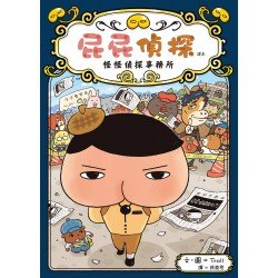 屁屁偵探讀本 怪怪偵探事務