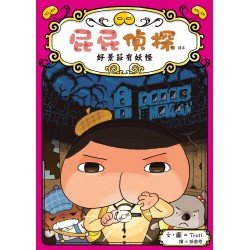屁屁偵探讀本 7：好景莊有妖