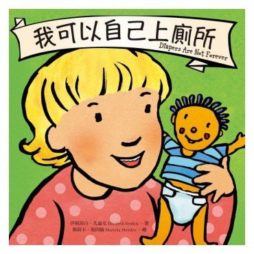 我可以自己上廁所