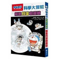 哆啦A夢科學大冒險01：前進月球勘查號