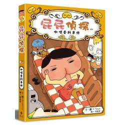 屁屁偵探讀本番外篇 咖哩香
