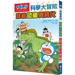 哆啦A夢科學大冒險02：穿梭恐龍異時代