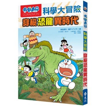 哆啦A夢科學大冒險02：穿梭恐龍異時代