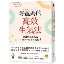 好爸媽的高效生氣法：健康地表現怒氣，親子一起正向成長