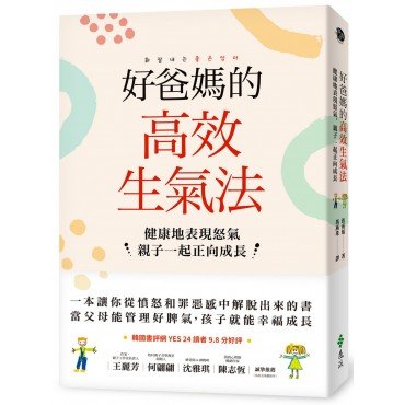 好爸媽的高效生氣法:健康地表現怒氣,親子一起正向成長 好爸媽的高效生氣法:健康地表現怒氣,親子一起正向成長