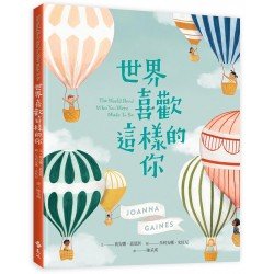 世界喜歡這樣的你 世界喜歡這樣的你