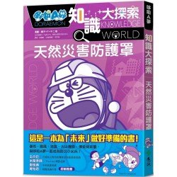 哆啦A夢知識大探索3：天然災害防護罩