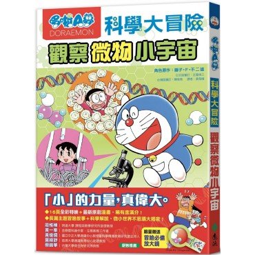 哆啦A夢科學大冒險3:觀察微物小宇宙 哆啦A夢科學大冒險3:觀察微物小宇宙