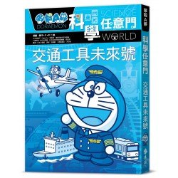 哆啦A夢科學任意門22：交通工具未來號