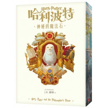 哈利波特（1）：神秘的魔法石【繁體中文版20週年紀念】