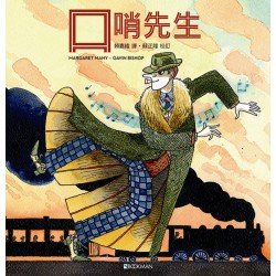 口哨先生