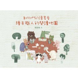動物們的讀書會 繪本職人的閱讀地圖
