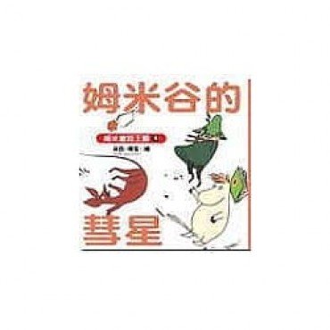姆米谷的彗星