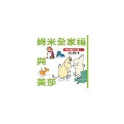 姆米全家福與美莎