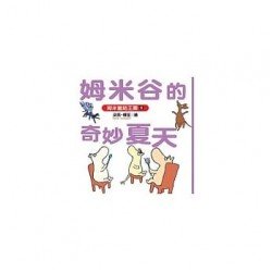姆米谷的奇妙夏天