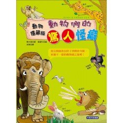 動物隱藏版：動物們的驚人怪癖