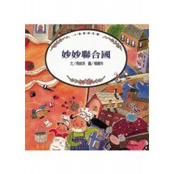 妙妙聯合國