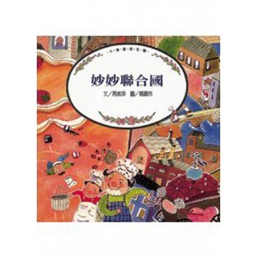 妙妙聯合國