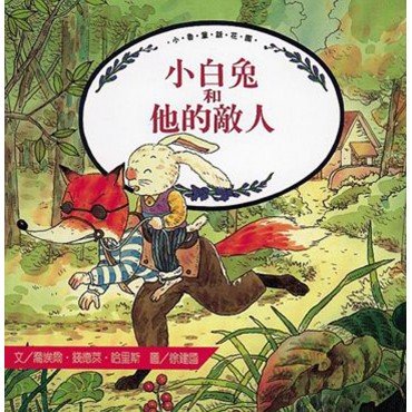 小白兔和他的敵人